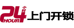 南郑24小时锁行